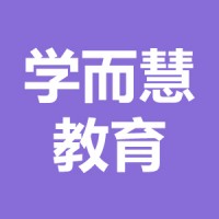 學(xué)而慧教育