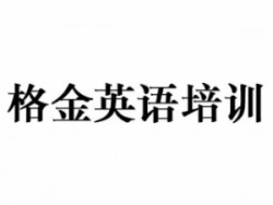 格金英語培訓