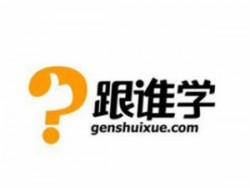跟誰學在線教育