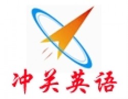 沖關英語