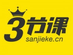 三節課在線教育