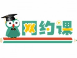 網約課在線教育app