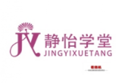 靜怡學堂