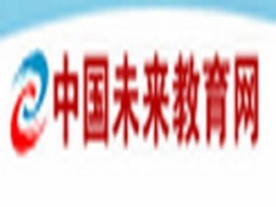 中國(guó)未來教育網(wǎng)