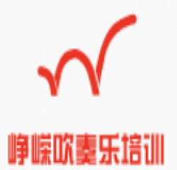 崢嶸吹奏樂(lè)培訓(xùn)
