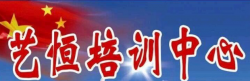 藝恒培訓(xùn)中心