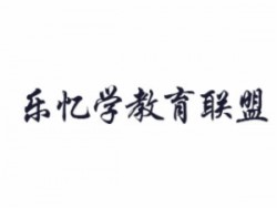 樂憶學教育聯盟