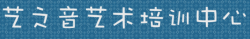 藝之音藝術(shù)培訓(xùn)中心