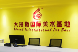 大拇指國際美術
