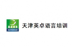 英卓語(yǔ)言培訓(xùn)