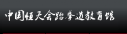 恒天會跆拳道