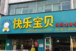 快樂(lè)寶貝母嬰店