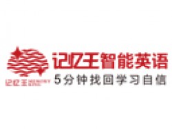 記憶王人工智能英語系統
