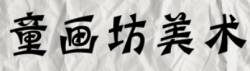童畫坊美術(shù)
