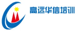 高遠華信培訓