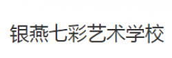 銀燕七彩藝術學校