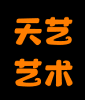 天藝藝術(shù)培訓(xùn)學(xué)校