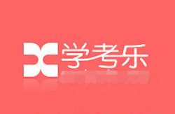 學(xué)考樂教育