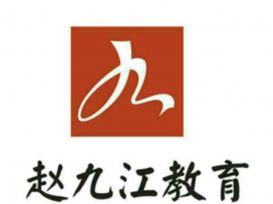 趙九江文化藝術(shù)培訓(xùn)中心