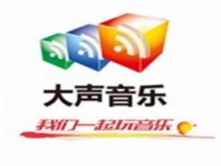 大聲音樂(lè)