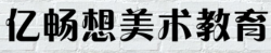 億暢想美術教育