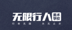 無限行人美術(shù)學(xué)校