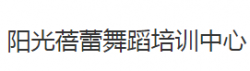 陽(yáng)光蓓蕾舞蹈培訓(xùn)中心