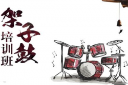 律韻架子鼓培訓