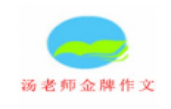 湯老師金牌作文
