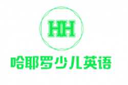 哈耶羅少兒英語