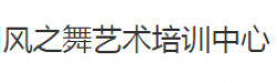 風之舞舞蹈藝術培訓中心