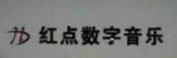 紅點數字音樂教育