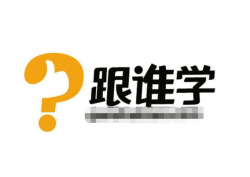 跟誰學(xué)
