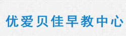 優愛貝佳早教