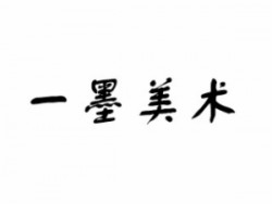 一墨美術(shù)