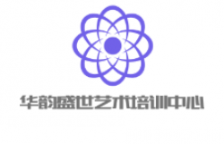 華韻盛世藝術培訓中心