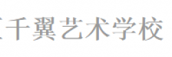 千翼藝術(shù)學(xué)校