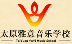 太原雅意音樂學校