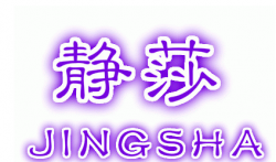 靜莎舞蹈培訓