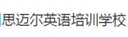 思邁爾英語培訓學校