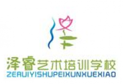 澤睿藝術(shù)培訓(xùn)學(xué)校