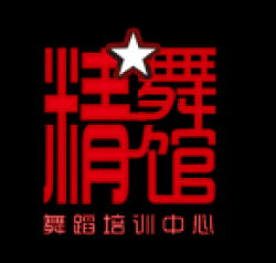 精舞館舞蹈培訓中心