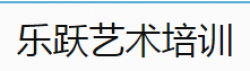 樂躍藝術培訓