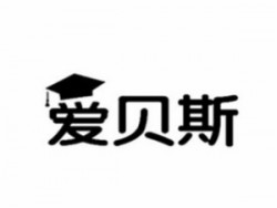 愛(ài)貝斯教育