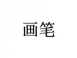 畫筆國際美術(shù)中心