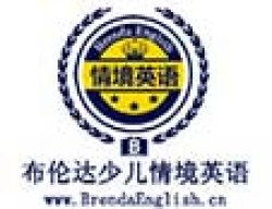 布倫達少兒情境英語