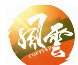 風(fēng)云中華跆拳道館