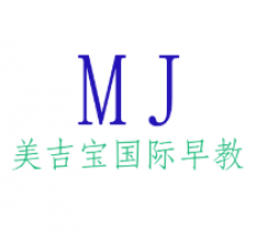 美吉寶國(guó)際早教