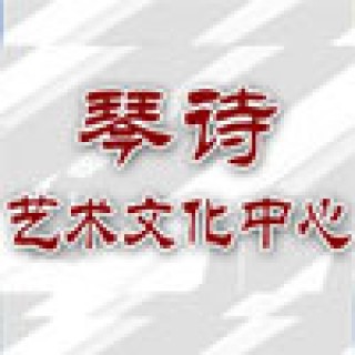 琴詩藝術