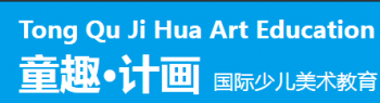 童趣計畫國際少兒美術教育